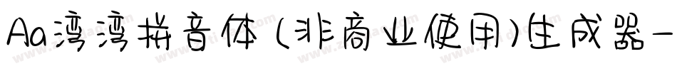 Aa湾湾拼音体 (非商业使用)生成器字体转换